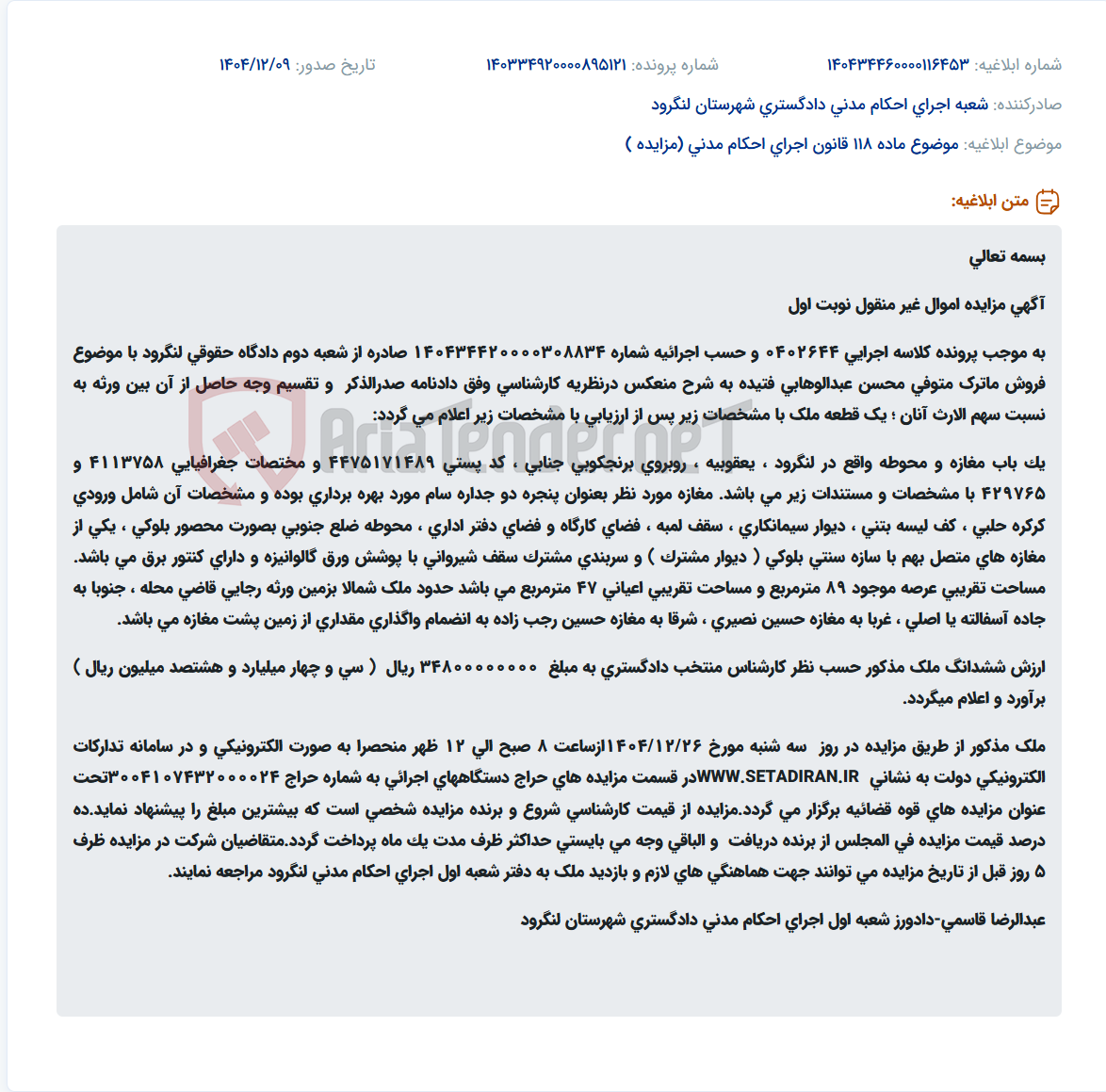 تصویر کوچک آگهی موضوع ماده 118 قانون اجرای احکام مدنی (مزایده )