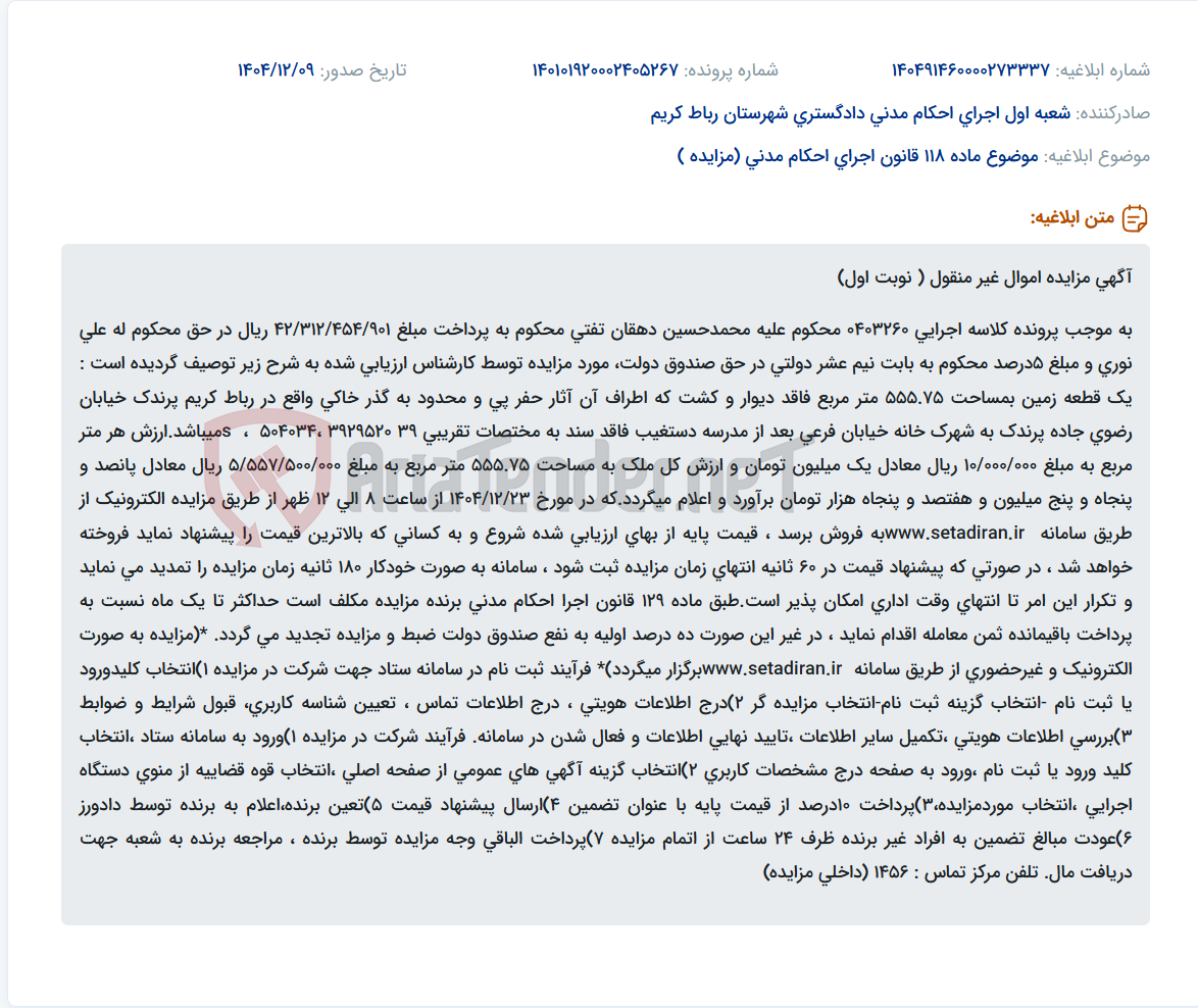 تصویر کوچک آگهی موضوع ماده 118 قانون اجرای احکام مدنی (مزایده )
