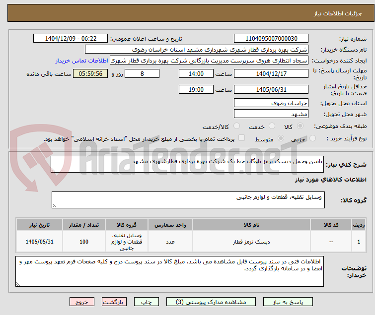 تصویر کوچک آگهی تامین وحمل دیسک ترمز ناوگان خط یک شرکت بهره برداری قطارشهری مشهد