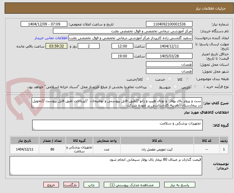 تصویر کوچک آگهی ست و پروتز بای پولار و توتال هیپ و زانو //طبق فایل پیوستی و توضیحات //پرداخت طبق فایل پیوست //تحویل در بیمارستان//هزینه کارشناسی بر عهده شرکت
