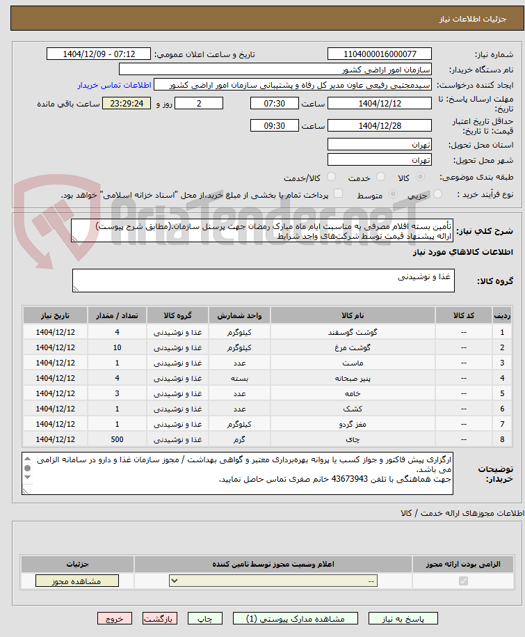 تصویر کوچک آگهی تأمین بسته اقلام مصرفی به مناسبت ایام ماه مبارک رمضان جهت پرسنل سازمان.(مطابق شرح پیوست)
ارائه پیشنهاد قیمت توسط شرکت‌های واجد شرایط 