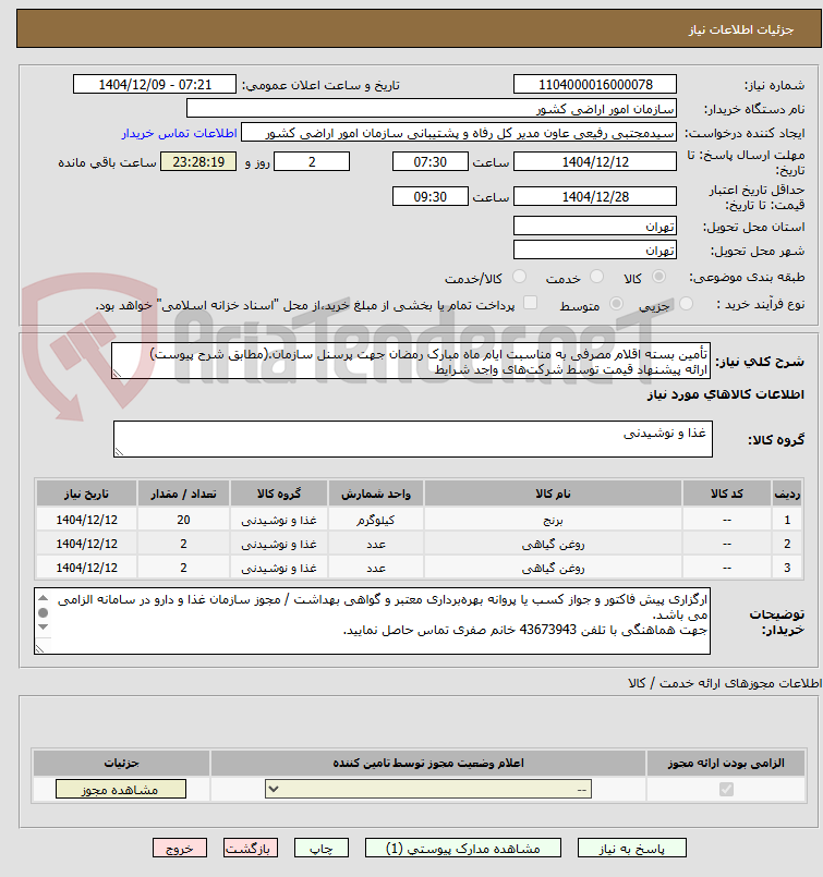 تصویر کوچک آگهی تأمین بسته اقلام مصرفی به مناسبت ایام ماه مبارک رمضان جهت پرسنل سازمان.(مطابق شرح پیوست)
ارائه پیشنهاد قیمت توسط شرکت‌های واجد شرایط 