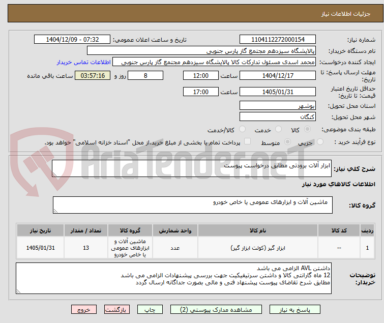تصویر کوچک آگهی ابزار آلات برودتی مطابق درخواست پیوست