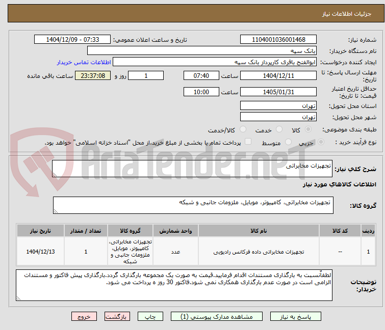 تصویر کوچک آگهی تجهیزات مخابراتی