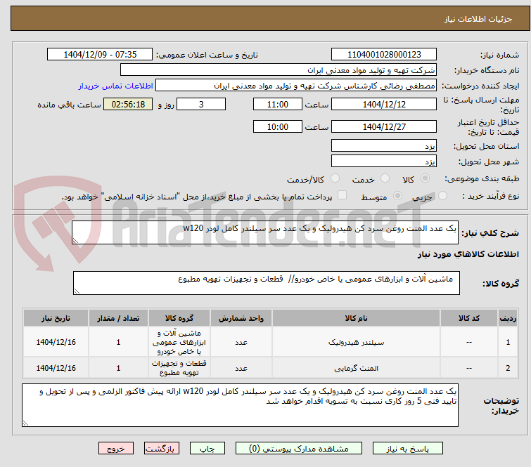 تصویر کوچک آگهی یک عدد المنت روغن سرد کن هیدرولیک و یک عدد سر سیلندر کامل لودر w120