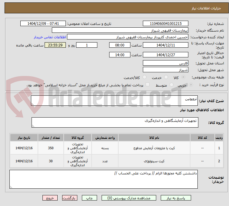 تصویر کوچک آگهی تروپونین