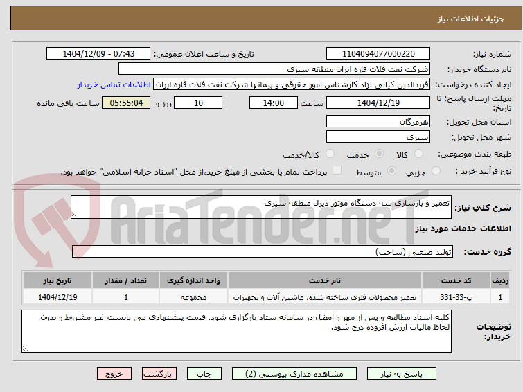 تصویر کوچک آگهی تعمیر و بازسازی سه دستگاه موتور دیزل منطقه سیری