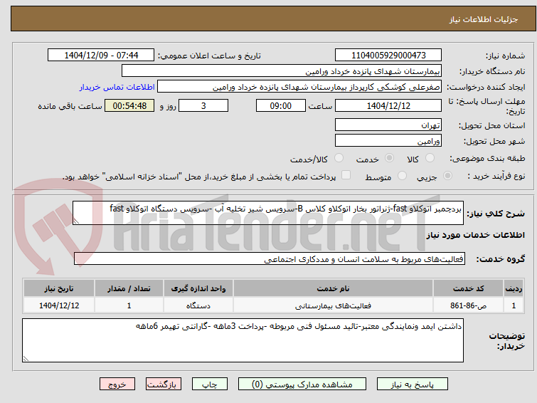 تصویر کوچک آگهی بردچمبر اتوکلاو fast-ژنراتور بخار اتوکلاو کلاس B-سرویس شیر تخلیه آب -سرویس دستگاه اتوکلاو fast