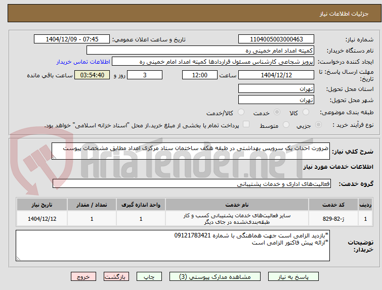 تصویر کوچک آگهی ضرورت احداث یک سرویس بهداشتی در طبقه هکف ساختمان ستاد مرکزی امداد مطابق مشخصات پیوست