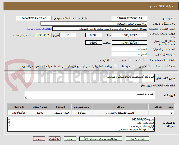تصویر کوچک آگهی قلوه گاه گوسفندی 1000کیلوگرم منجمد