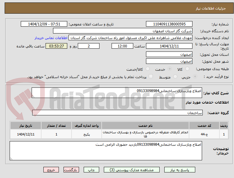 تصویر کوچک آگهی اصلاح وبازسازی ساختمانی09133098984