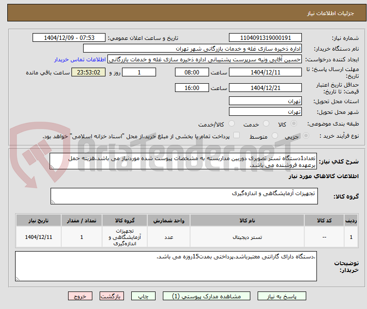 تصویر کوچک آگهی تعداد1دستگاه تستر تصویری دوربین مداربسته به مشخصات پیوست شده موردنیاز می باشد.هزینه حمل برعهده فروشنده می باشد.