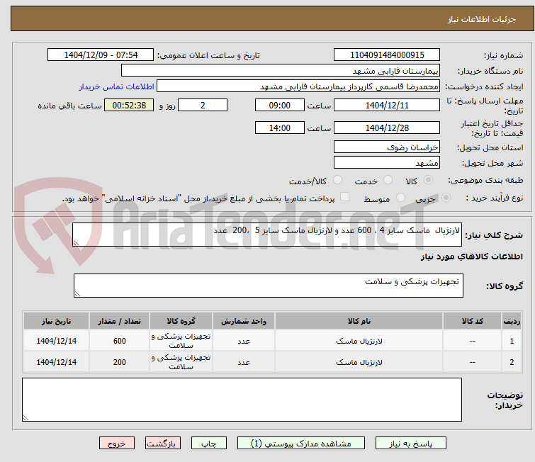 تصویر کوچک آگهی لارنژیال  ماسک سایز 4 ، 600 عدد و لارنژیال ماسک سایز 5  ،200  عدد 