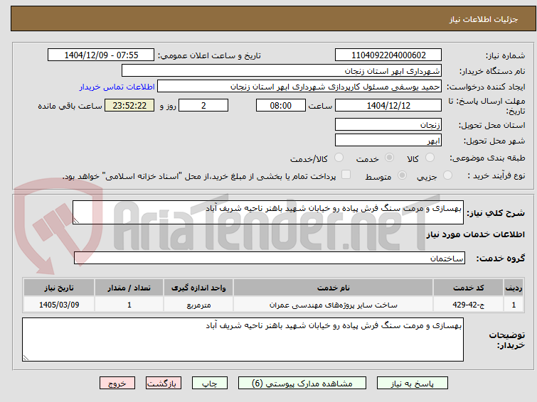 تصویر کوچک آگهی بهسازی و مرمت سنگ فرش پیاده رو خیابان شهید باهنر ناحیه شریف آباد