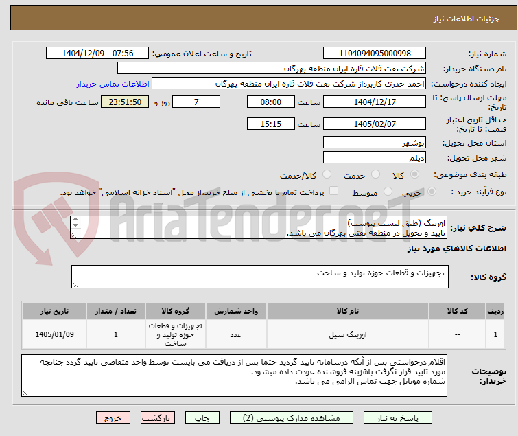 تصویر کوچک آگهی اورینگ (طبق لیست پیوست)
تایید و تحویل در منطقه نفتی بهرگان می باشد.
مشخصات فنی و پیش فاکتور ضمیمه گردد.