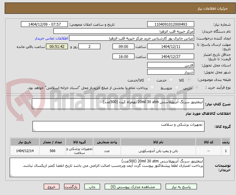 تصویر کوچک آگهی اینفلیتور سرنگ آنزیوپلاستی 20ml 30 atm بهمراه کیت (500عدد) 

