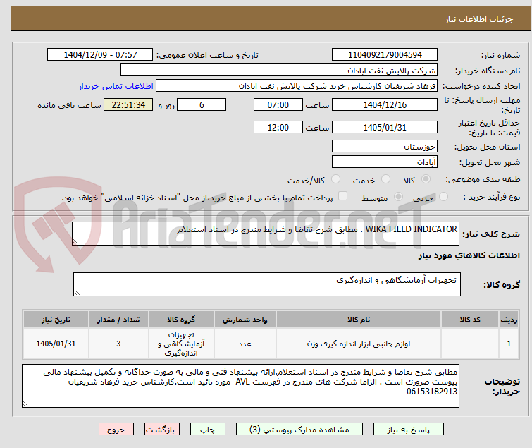 تصویر کوچک آگهی WIKA FIELD INDICATOR . مطابق شرح تقاضا و شرایط مندرج در اسناد استعلام