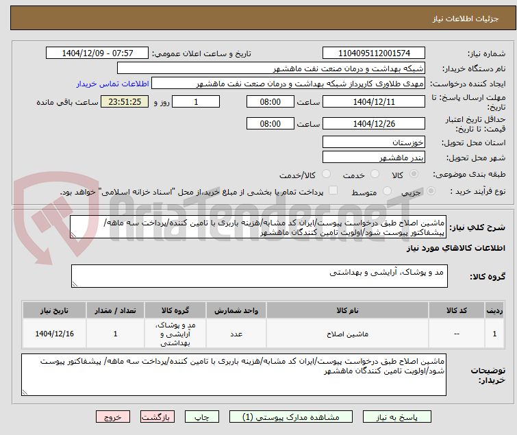 تصویر کوچک آگهی ماشین اصلاح طبق درخواست پیوست/ایران کد مشابه/هزینه باربری با تامین کننده/پرداخت سه ماهه/ پیشفاکتور پیوست شود/اولویت تامین کنندگان ماهشهر