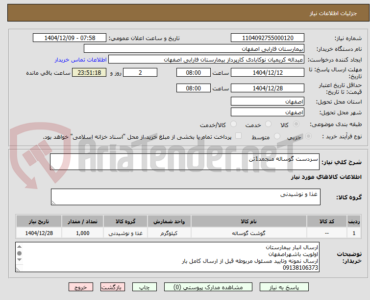 تصویر کوچک آگهی سردست گوساله منجمد1تن