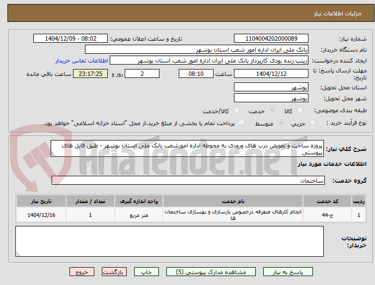 تصویر کوچک آگهی پروژه ساخت و تعویض درب های ورودی به محوطه اداره امورشعب بانک ملی استان بوشهر - طبق فایل های پیوستی