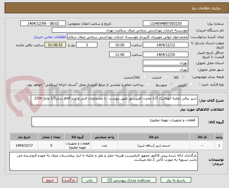 تصویر کوچک آگهی شیر برقی تخلیه اتوماتیک 1/2 مخزن کمپرسور طبق پیوست با مشخصات فنی و برند pvd سایز1/2 ولتاژ 220v