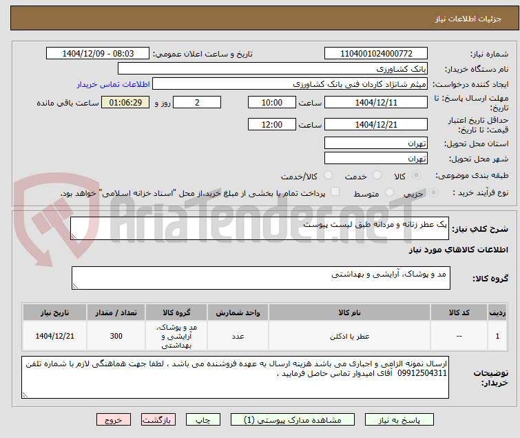 تصویر کوچک آگهی پک عطر زنانه و مردانه طبق لیست پیوست