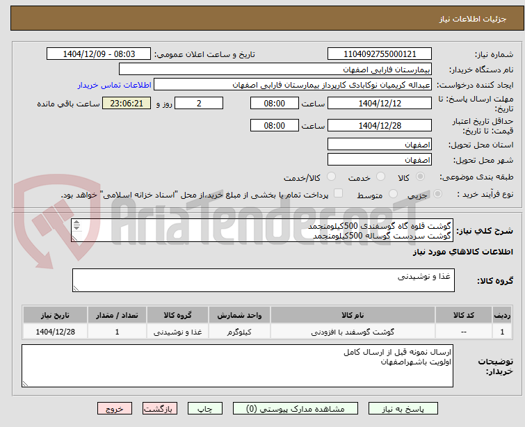 تصویر کوچک آگهی گوشت قلوه گاه گوسفندی 500کیلومنجمد
گوشت سردست گوساله 500کیلومنجمد
دنبه300کیلوگرممنجمد