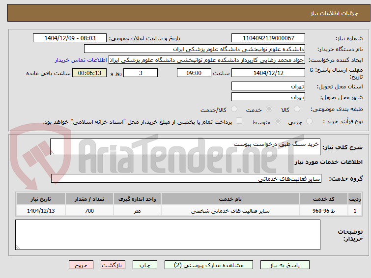 تصویر کوچک آگهی خرید سنگ طبق درخواست پیوست