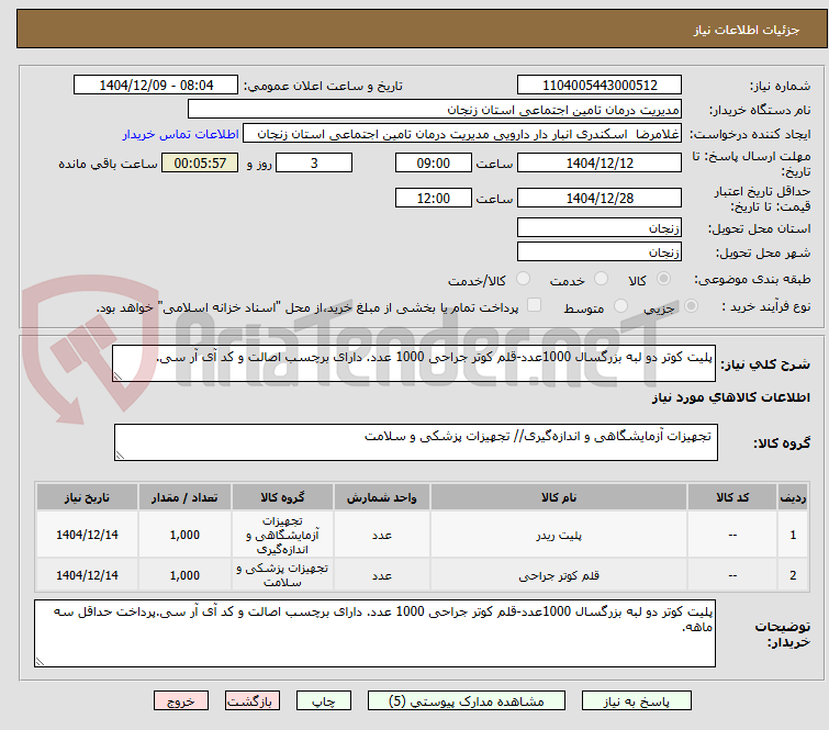 تصویر کوچک آگهی پلیت کوتر دو لبه بزرگسال 1000عدد-قلم کوتر جراحی 1000 عدد. دارای برچسب اصالت و کد آی آر سی. 