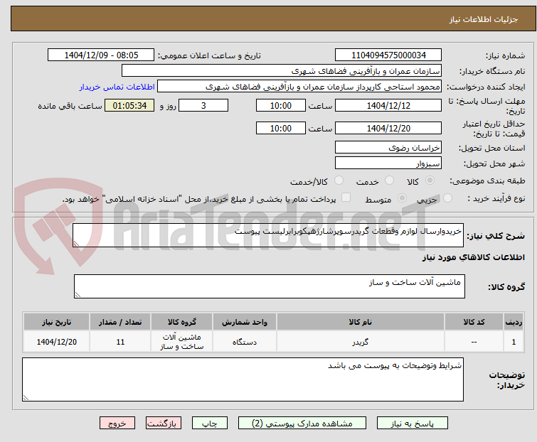 تصویر کوچک آگهی خریدوارسال لوازم وقطعات گریدرسوپرشارژهپکوبرابرلیست پیوست