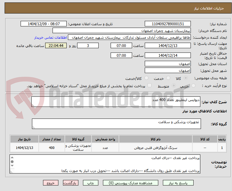 تصویر کوچک آگهی دیوایس اینفلیتور تعداد 400 عدد