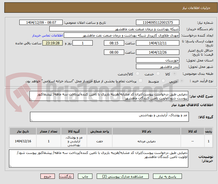 تصویر کوچک آگهی دمپایی طبق درخواست پیوست/ایران کد مشابه/هزینه باربری با تامین کننده/پرداخت سه ماهه/ پیشفاکتور پیوست شود/اولویت تامین کنندگان ماهشهر