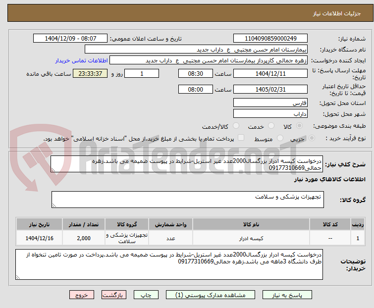 تصویر کوچک آگهی درخواست کیسه ادرار بزرگسال2000عدد غیر استریل-شرایط در پیوست ضمیمه می باشد.زهره جمالی09177310669