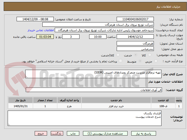 تصویر کوچک آگهی تهیه نرمافزار مدیریت متمرکز رویدادهای امنیتی (SIEM)