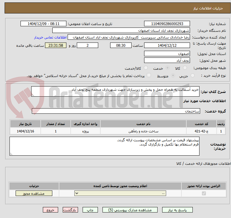 تصویر کوچک آگهی خرید آسفالت به همراه حمل و پخش و زیرسازی جهت شهرداری منطقه پنج نجف آباد