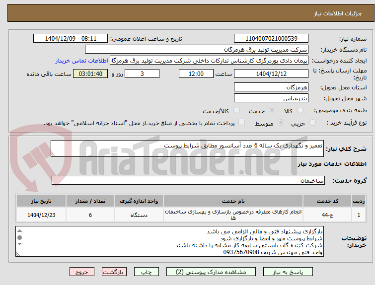 تصویر کوچک آگهی تعمیر و نگهداری بک ساله 6 عدد آسانسور مطابق شرایط پیوست