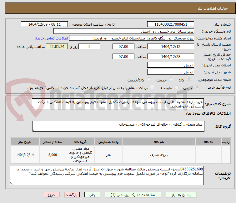 تصویر کوچک آگهی خرید پارچه تنظیف طبق لیست پیوستی ،توجه درصورت تکمیل ننمودن فرم پیوستی به قیمت اعلامی شرکت رسیدگی نخواهدشد.