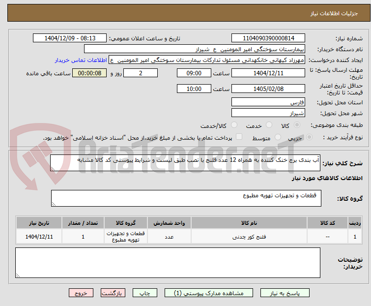 تصویر کوچک آگهی آب بندی برج خنک کننده به همراه 12 عدد فلنج با نصب طبق لیست و شرایط پیوستی کد کالا مشابه 