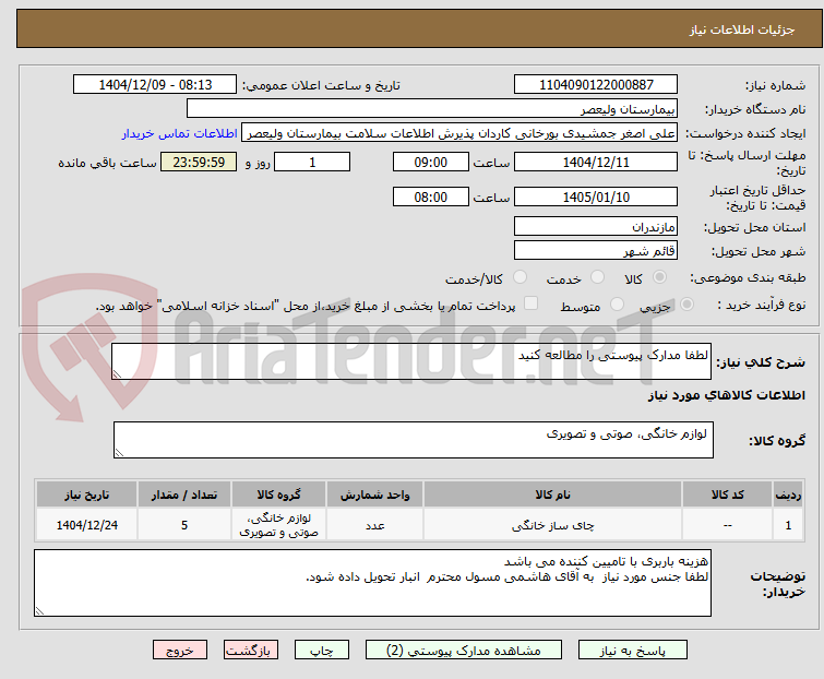 تصویر کوچک آگهی لطفا مدارک پیوستی را مطالعه کنید
