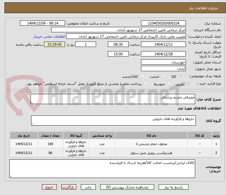 تصویر کوچک آگهی مصرفی چشم پزشکی