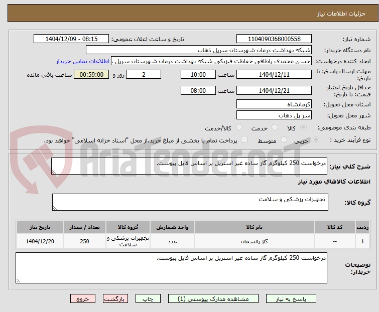 تصویر کوچک آگهی درخواست 250 کیلوگرم گاز ساده غیر استریل بر اساس فایل پیوست.
