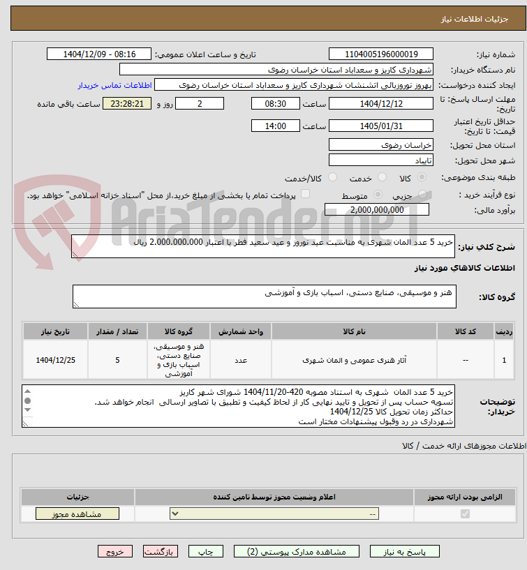 تصویر کوچک آگهی خرید 5 عدد المان شهری به مناسبت عید نوروز و عید سعید فطر با اعتبار 2.000.000.000 ریال