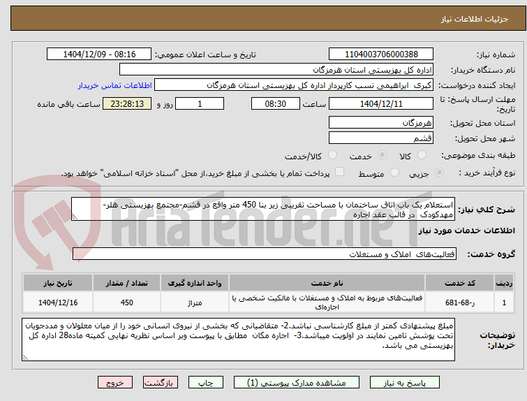 تصویر کوچک آگهی استعلام یک باب اتاق ساختمان با مساحت تقریبی زیر بنا 450 متر واقع در قشم-مجتمع بهزیستی هلر-مهدکودک در قالب عقد اجاره