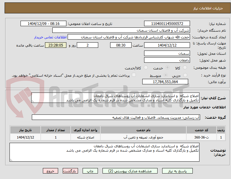 تصویر کوچک آگهی اصلاح شبکه و استاندارد سازی انشعابات آب روستاهای شرق دامغان
تکمیل و بارگذاری کلیه اسناد و مدارک مشخص شده در فرم شماره یک الزامی می باشد