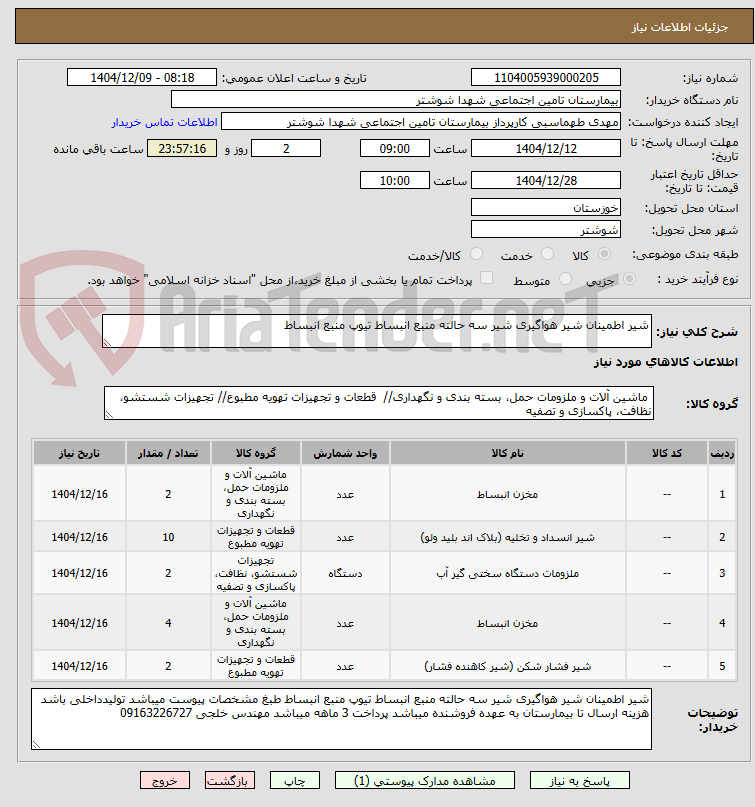 تصویر کوچک آگهی شیر اطمینان شیر هواگیری شیر سه حالته منبع انبساط تیوپ منبع انبساط 