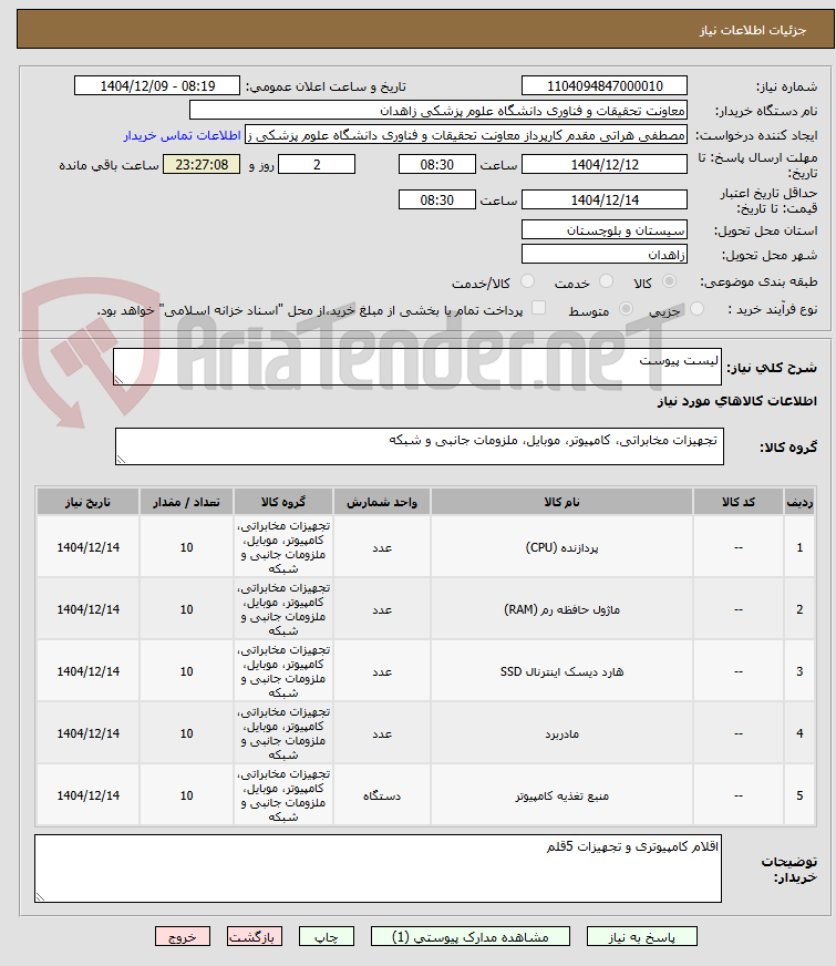 تصویر کوچک آگهی لیست پیوست