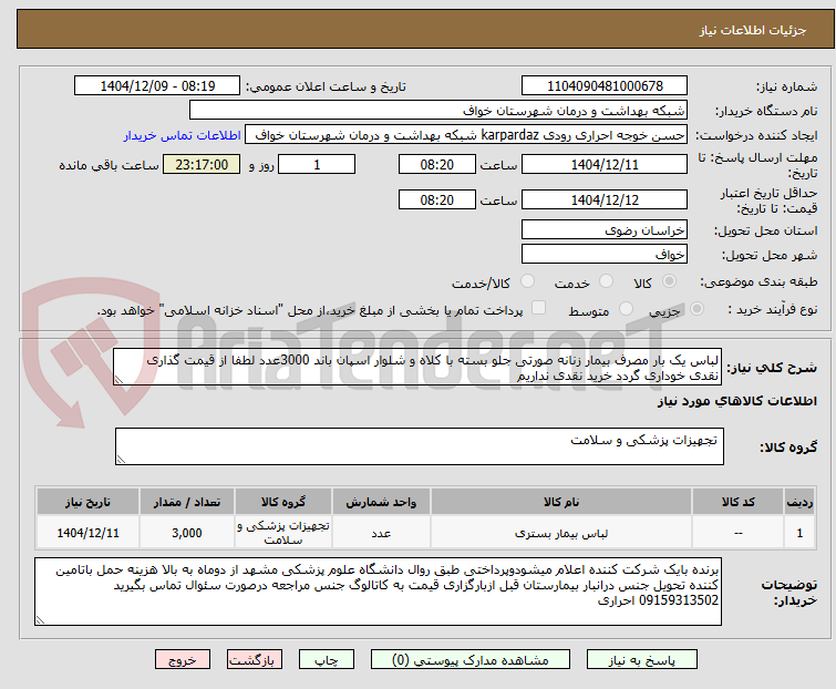تصویر کوچک آگهی لباس یک بار مصرف بیمار زنانه صورتی جلو بسته با کلاه و شلوار اسپان باند 3000عدد لطفا از قیمت گذاری نقدی خوداری گردد خرید نقدی نداریم 