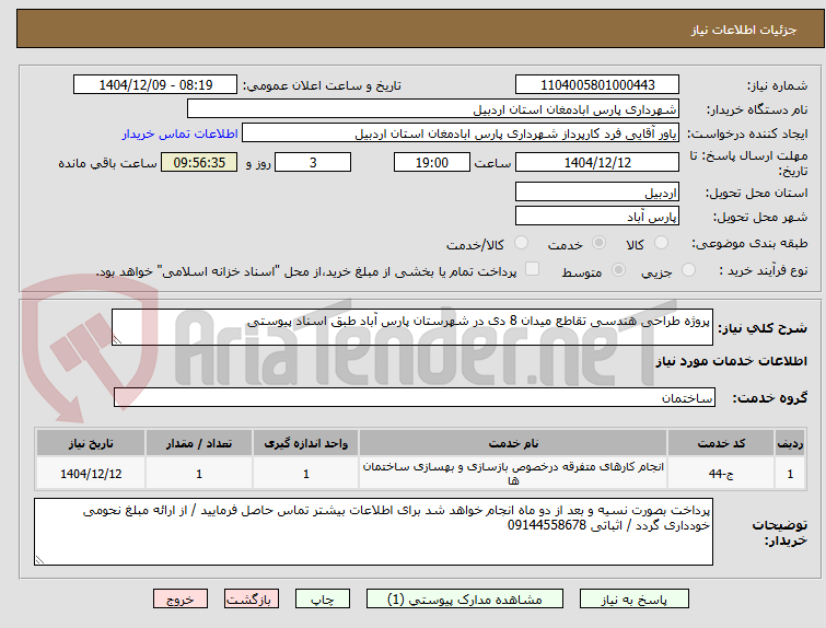 تصویر کوچک آگهی پروژه طراحی هندسی تقاطع میدان 8 دی در شهرستان پارس آباد طبق اسناد پیوستی
