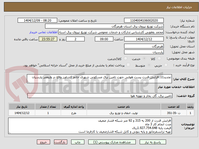 تصویر کوچک آگهی تجدید11:افزایش قدرت پست هوایی جهت تامین برق مسکونی شهری خانم کشاورز واقع در ولیعصر پارسیان
