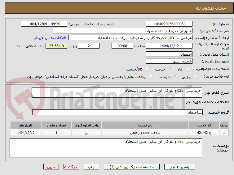 تصویر کوچک آگهی خرید بیس 025 و بلو کاژ اور سایز طبق استعلام